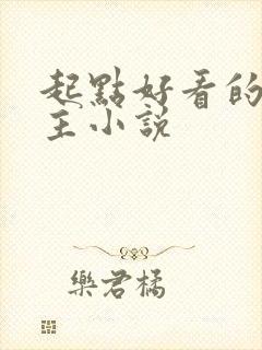 起点好看的多女主小说封面