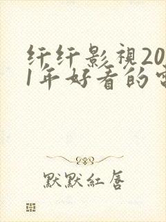 纤纤影视2021年好看的电视剧