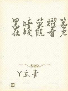 黑暗荣耀第四季在线观看免费高清