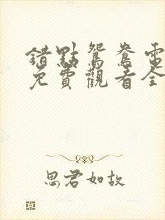 错点鸳鸯电视剧免费观看全集高清封面