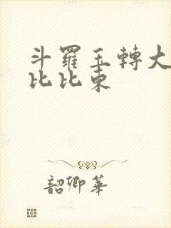 斗罗玉转大意的比比东
