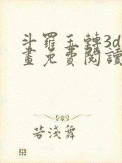 斗罗玉转3d漫画免费阅读入口在哪