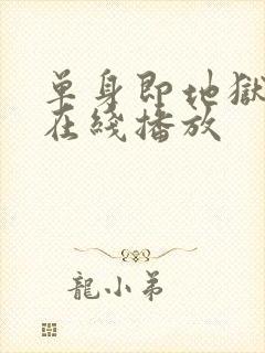 单身即地狱4季在线播放