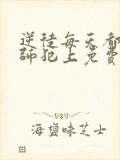 逆徒每天都要欺师犯上免费下拉漫画