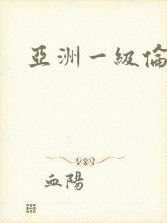 亚洲一级伦理片
