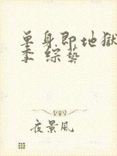 单身即地狱第五季 综艺