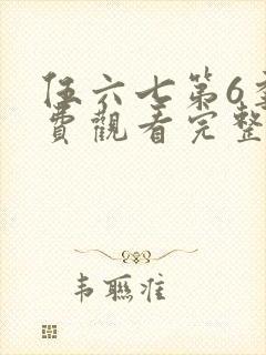 伍六七第6季免费观看完整版