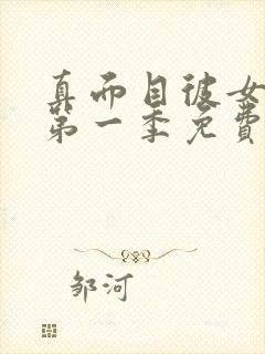 真面目彼女动漫第一季免费观看