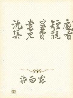 沈棠宁短剧80集免费观看