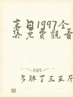 末日1997全集免费观看完整版高清