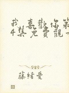 我,喜欢你第24集免费观看高清