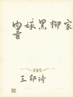 肉嫁黑柳家哪里看