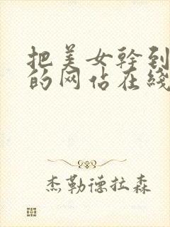 把美女干到高潮的网站在线观看