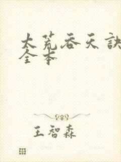 太荒吞天诀免费全本