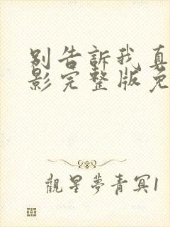 别告诉我真相电影完整版免费观看封面