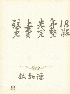 弦上光年18集免费完整版封面