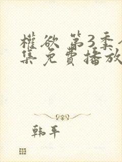 权欲 第3季全集免费播放在线观看