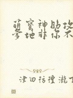 萌宝神助攻妈咪爹地非你不可