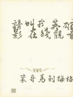 请叫我英雄 电影 在线观看