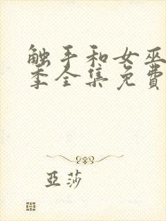 触手和女巫第一季全集免费观看