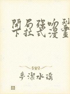 开局强吻裂口女下拉式漫画免费观看下拉式封面