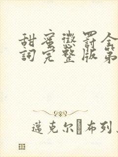 甜蜜惩罚全集台词完整版第12集