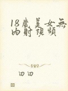 18岁美女无套内射视频