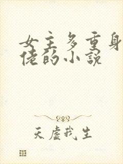 女主多重身份大佬的小说封面