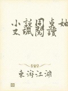 小说同桌她又a又飒阅读