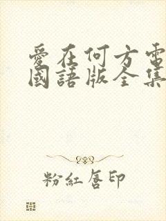 爱在何方电视剧国语版全集免费观看爱在何方