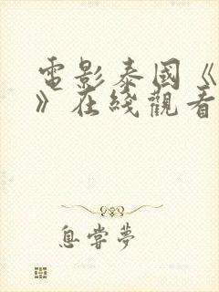 电影泰国《罪孽》在线观看