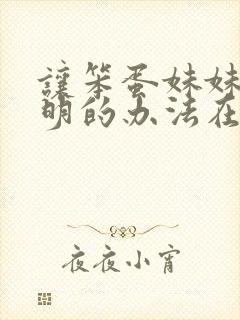 让笨蛋妹妹变聪明的办法在线