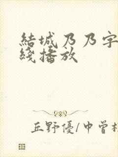 结城乃乃字幕在线播放