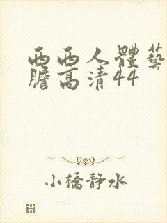 西西人体艺术大胆高清44