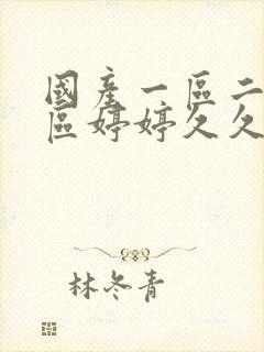 国产一区二区三区婷婷久久