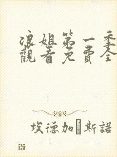 浪姐第一季在线观看免费全集高清