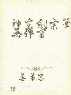 神霄剑宗笔趣阁无弹窗