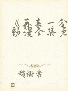 《再来一分钟》动漫全集免费观看