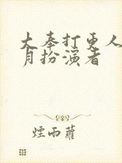 大奉打更人许玲月扮演者