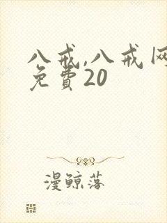 八戒,八戒网剧免费20