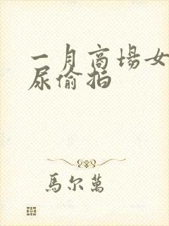 一月商场女厕撒尿偷拍