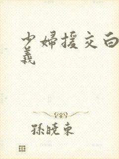 少妇援交白洁高义