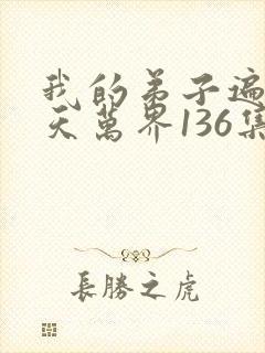 我的弟子遍布诸天万界136集