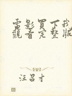 电影买下我在线观看完整版高清封面