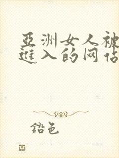 亚洲女人被黑人进入的网站封面