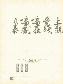 《偏偏爱上你》泰剧在线观看封面