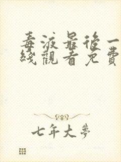 毒液最后一舞在线观看免费高清