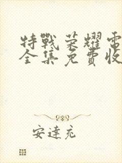 特战荣耀电视剧全集免费收看