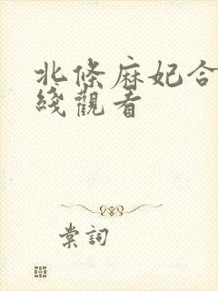 北条麻妃合集在线观看