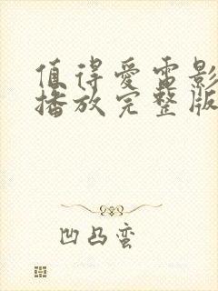 值得爱电影免费播放完整版在线观看